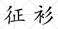 征衫