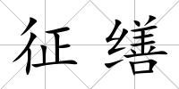 征繕