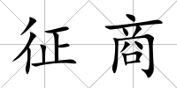 征商