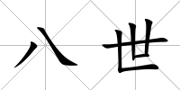 八世