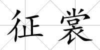 征裳