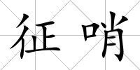 征哨