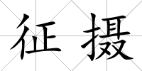 征攝