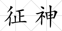 征神