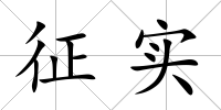 征實