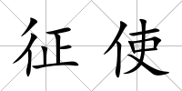 征使