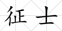 征士