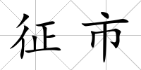 征市