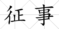 征事