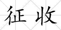 征收