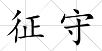 征守