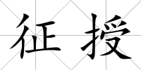 征授
