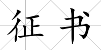 征書