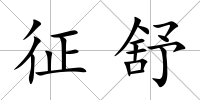 征舒