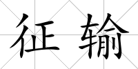 征輸