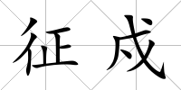 征戍