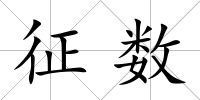 征數