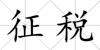 征稅