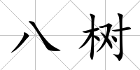 八樹