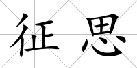 征思