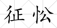 征忪