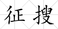 征搜