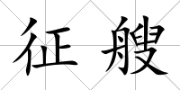 征艘