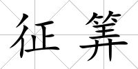 征筭