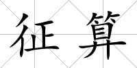 征算