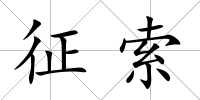 征索