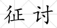 征討