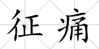 征痛
