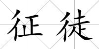 征徒