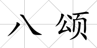 八頌