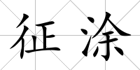 征涂