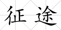 征途