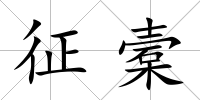 征槖