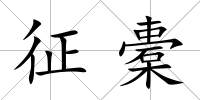 征橐