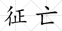 征亡