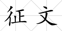 征文