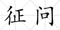 征問