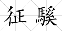 征騱