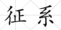 征系