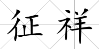 征祥