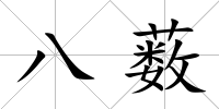 八藪