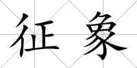 征象
