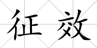 征效