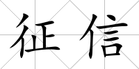 征信