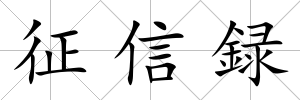 征信録