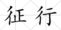 征行